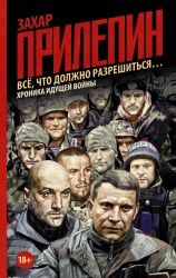 Vse, chto dolzhno razreshit'sya... - Khronika idushchej vojny