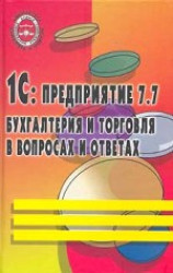 1S: Predprijatije 7.7. Buhgalterija i torgovlja v voprosah i otvetah (Bib. buhgal. i auditora)
