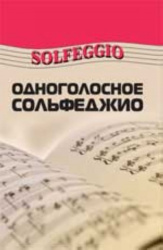 Odnogolosnoe solfedzhio. - Izd. 2-e