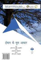 ईमानकेमूलआधार
