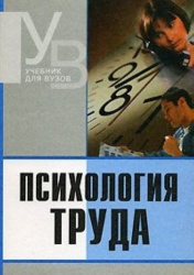 Psixologiya truda (Uchebnik dlya VUZov)