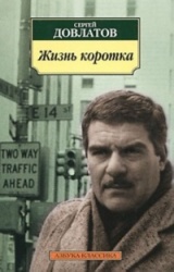 Zhizn' korotka: Sbornik (Azbuka-klassika (pocket-book))