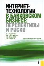 Интернет-технологии в банковском бизнесе. Перспективы и риски. Учебно- правктическое пособие