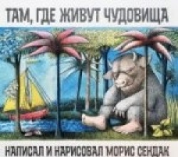 Там, где живут чудовища