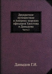 Двукратное путешествие в Америку морских - Часть 2