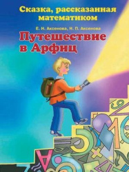 Путешествие в Арфиц - Сказка, рассказанная математиком