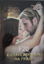 Ольга Вечная: F20. Балансировать на грани