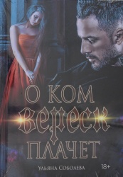 О ком плачет Вереск