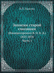 Записки старой смолянки - (Императорского В. О. Б. Д.). 1833-1878. Часть 1
