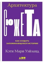 Архитектура сюжета - Как создать запоминающуюся историю. Structuring Your Novel: Essential