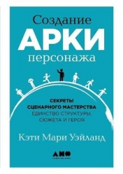 Создание арки персонажа - Секреты сценарного мастерства единство с