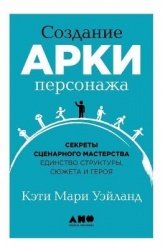 Создание арки персонажа - Секреты сценарного мастерства единство с