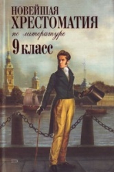 Novejshaja khrestomatija po literature: 9 klass.