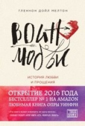 Воин любви. История любви и прощения