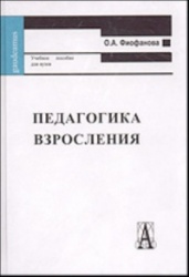 Pedagogika vzroslenija (uchebnoe posobie dlja vuzov)
