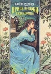 Pridi, poljubi neznakomtsa
