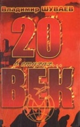 20 vek v stikhakh (stikhi)