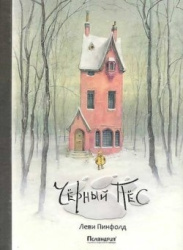 Черный Пес