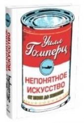 Непонятное искусство
