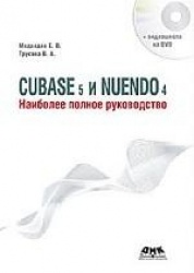 Cubase 5 и Nuendo 4. Наиболее полное руководство