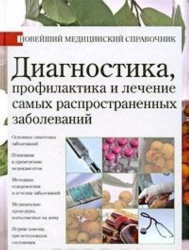Diagnostika, profilapktika i lechenie samyx rasprostrannyx zabolevanij (Mediczinskij spravochnik)
