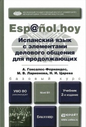 Ispanskij jazyk s elementami delovogo obschenija dlja prodolzhajuschikh. Uchebnik