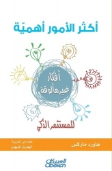 أكثر الأمور أهمية للمستثمر الذكي - The Most Important Things for the Intelligent Investo