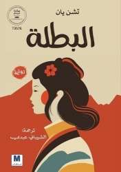 Albatalah;البطلة