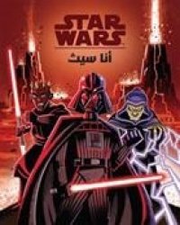 Ana Sith : min ajli Nik, abi al-darith