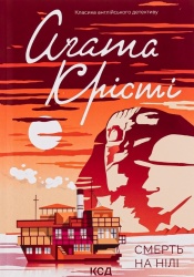Смерть на Нiлi