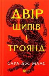 Двiр шипiв i троянд