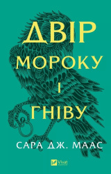 Двiр мороку i гнiву