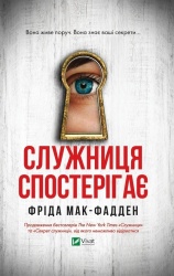 Служниця спостерiгає