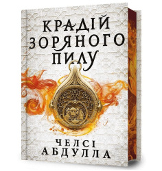Крадiй зоряного пилу