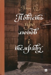 Повiсть про любов i темряву