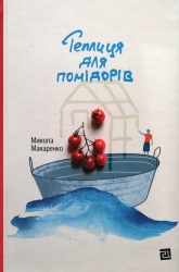 Теплиця для помiдорiв