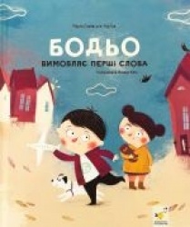 Бодьо вимовляє першi слова