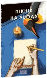 Пiкнiк на льоду