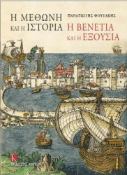 I methoni kai i istoria - I Venetia kai i eksousia (Greek language edition)