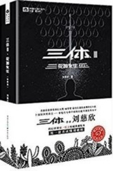 三体3：死神永生（典藏版） - The Three-Body Problem 3: Death's End