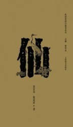 民间信仰口袋书系列-仙 - 世纪集团