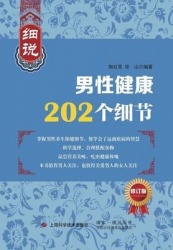 细说男性健康202个& - 世纪集团