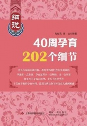 细说40周孕育202个细 - 世纪集团