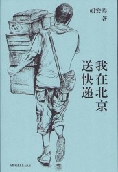 I Deliver Express in Beijing (Chinese Edition)