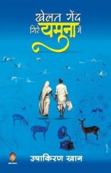 Khelat Gend Gire Yamuna Me