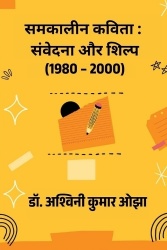 Samakaleen Kavita: Samvedana Aur Shilipa ( 1980 - 2000 )