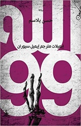 Allah99 : Emailat Mutarjem Emil Cioran