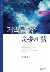 거역된삶과순종의삶