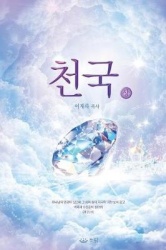 천국(상) - Heaven I (Korean)