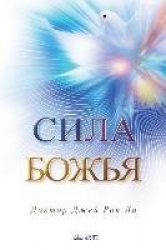 Сила Божья - The Power of God(Russian Edition)